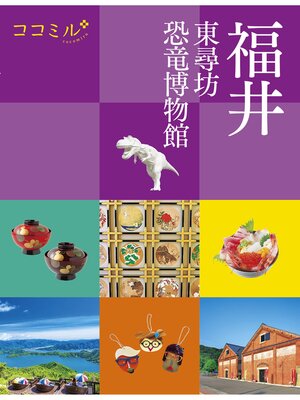 cover image of ココミル福井 東尋坊 恐竜博物館